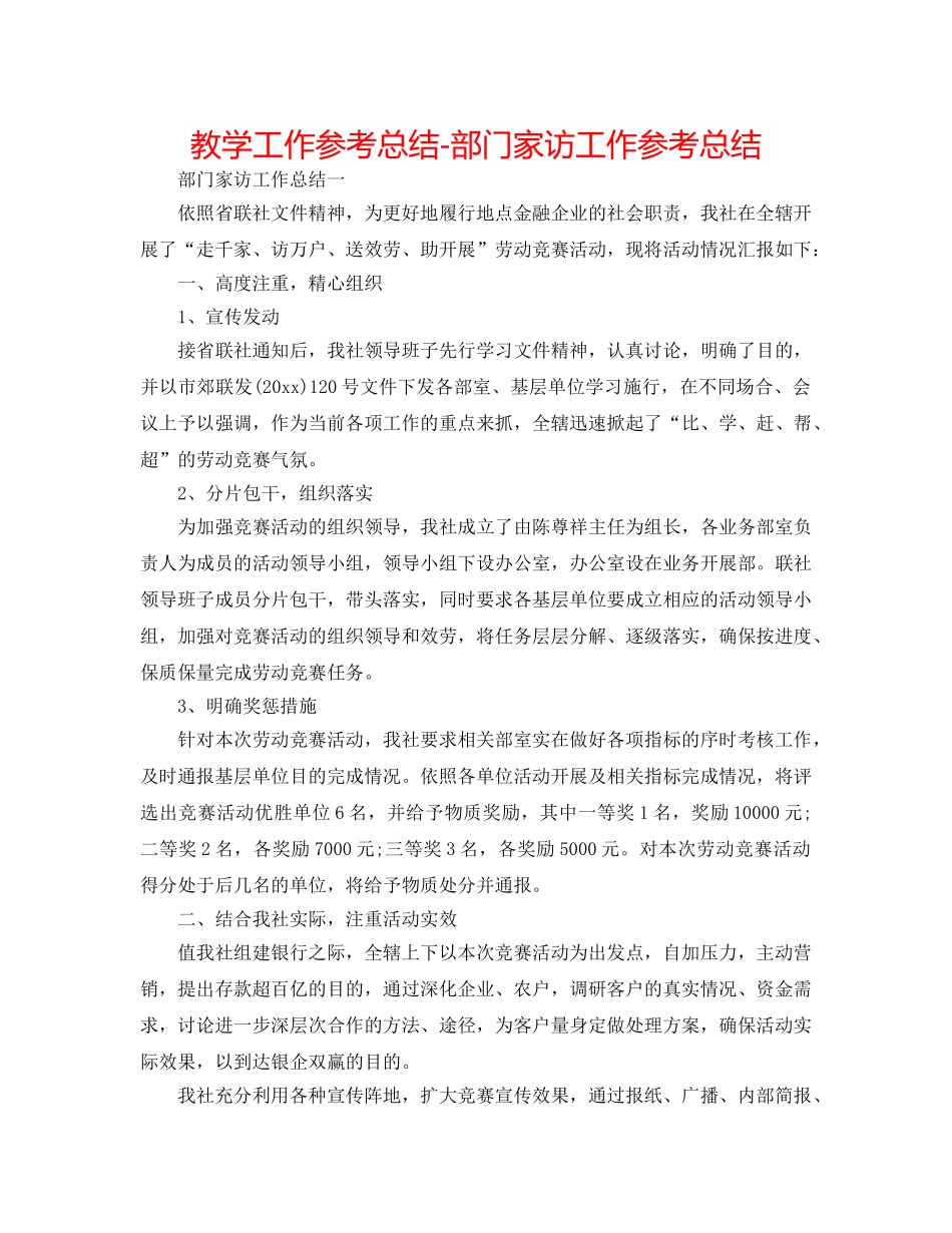 教学工作参考总结-部门家访工作参考总结 _第1页