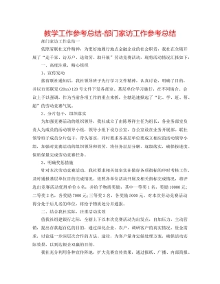 教学工作参考总结-部门家访工作参考总结 