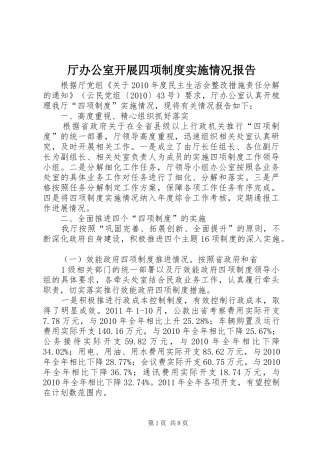 厅办公室开展四项制度实施情况报告