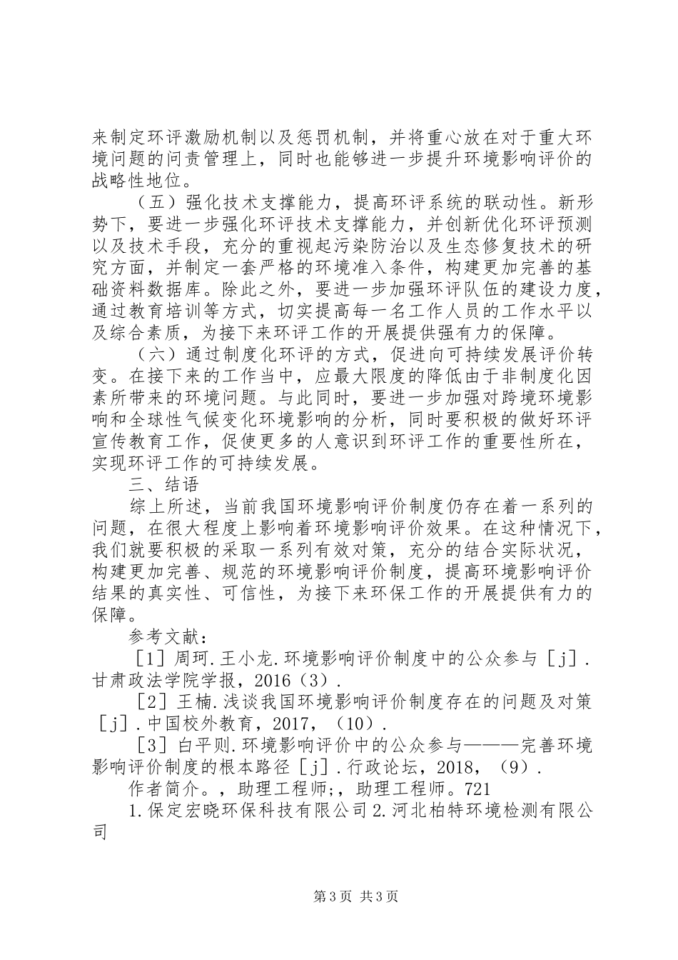 环境影响评价制度建设思考_第3页