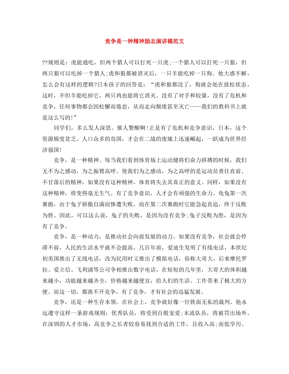 竞争是一种精神励志演讲稿范文 _第1页