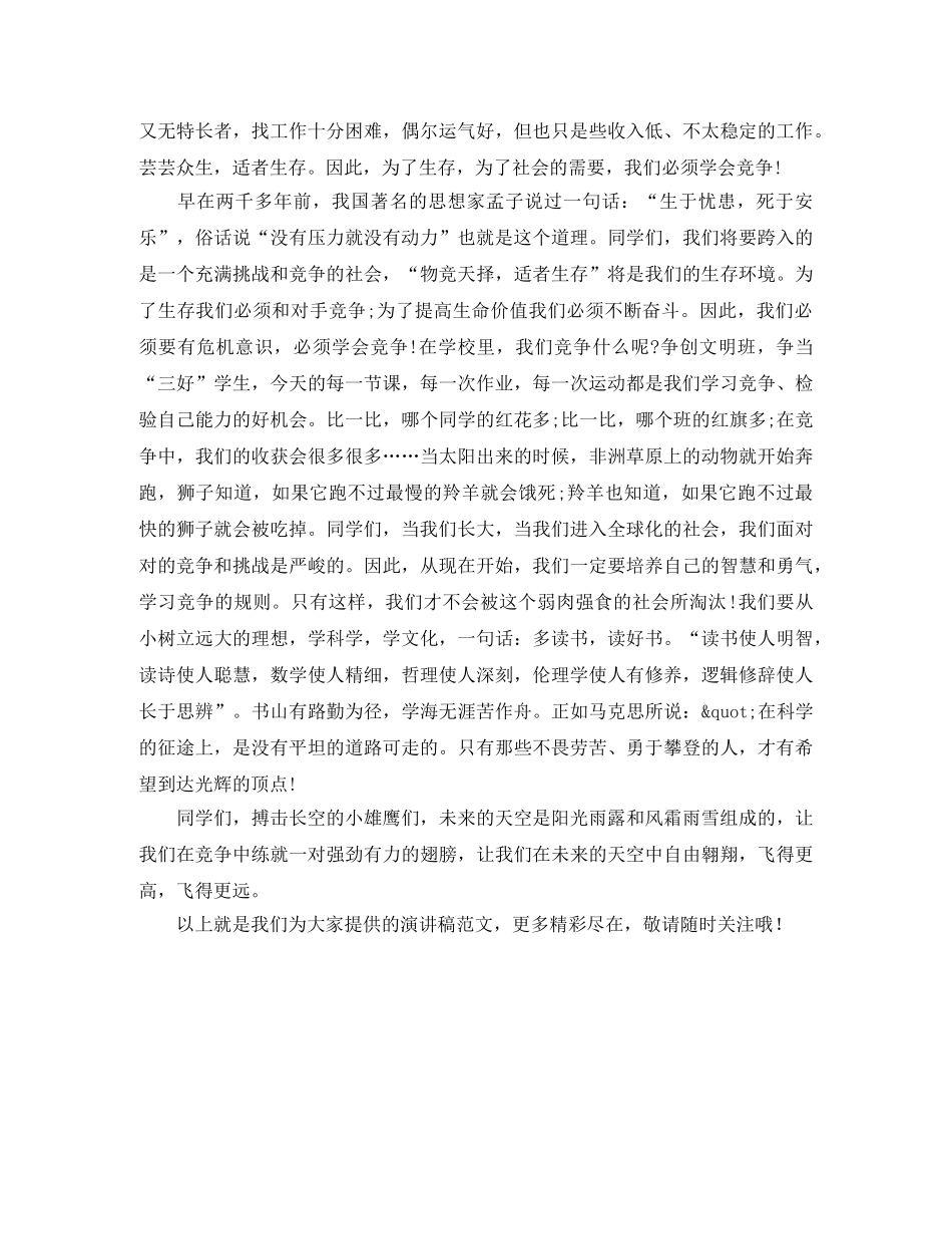 竞争是一种精神励志演讲稿范文 _第2页