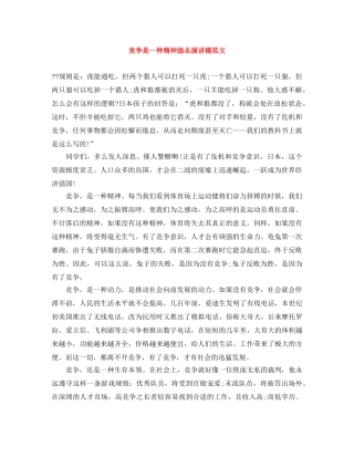 竞争是一种精神励志演讲稿范文 