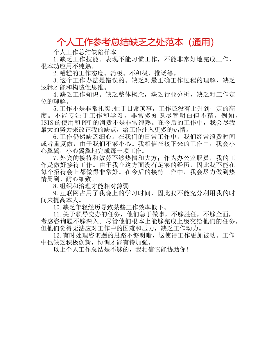 个人工作参考总结不足之处范本（通用） _第1页