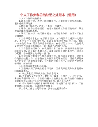 个人工作参考总结不足之处范本（通用） 
