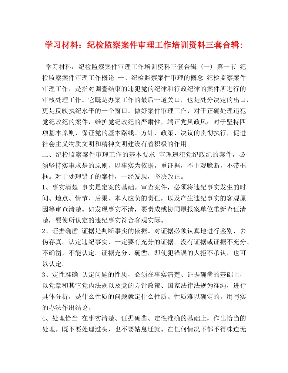 学习材料纪检监察案件审理工作培训资料三套合辑- _第1页