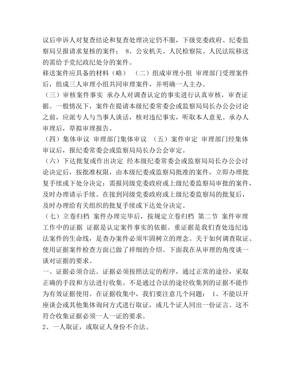 学习材料纪检监察案件审理工作培训资料三套合辑- _第3页