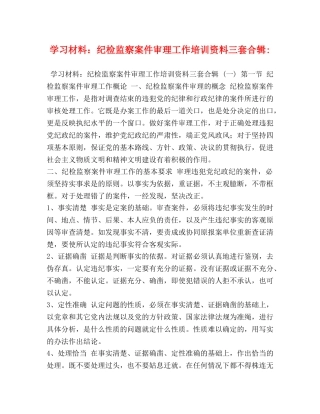 学习材料纪检监察案件审理工作培训资料三套合辑- 