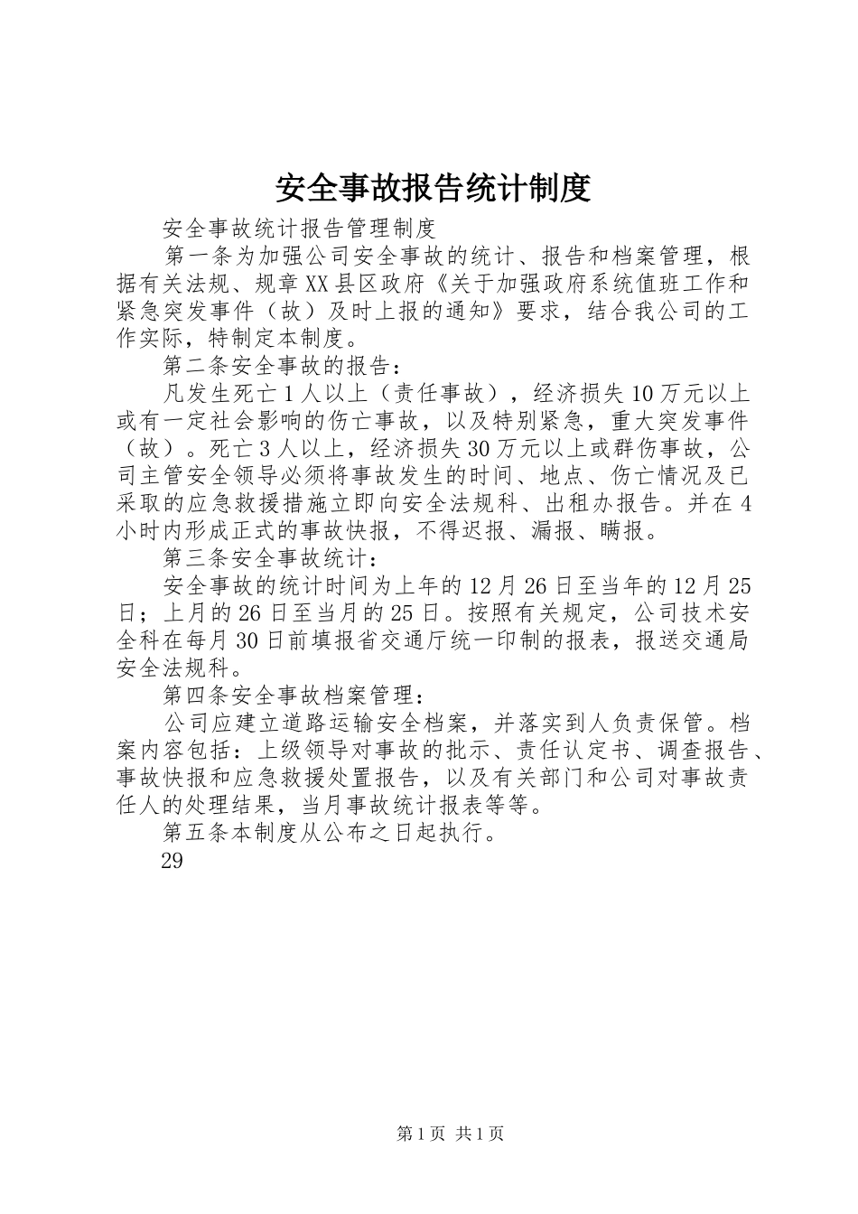 安全事故报告统计制度_第1页