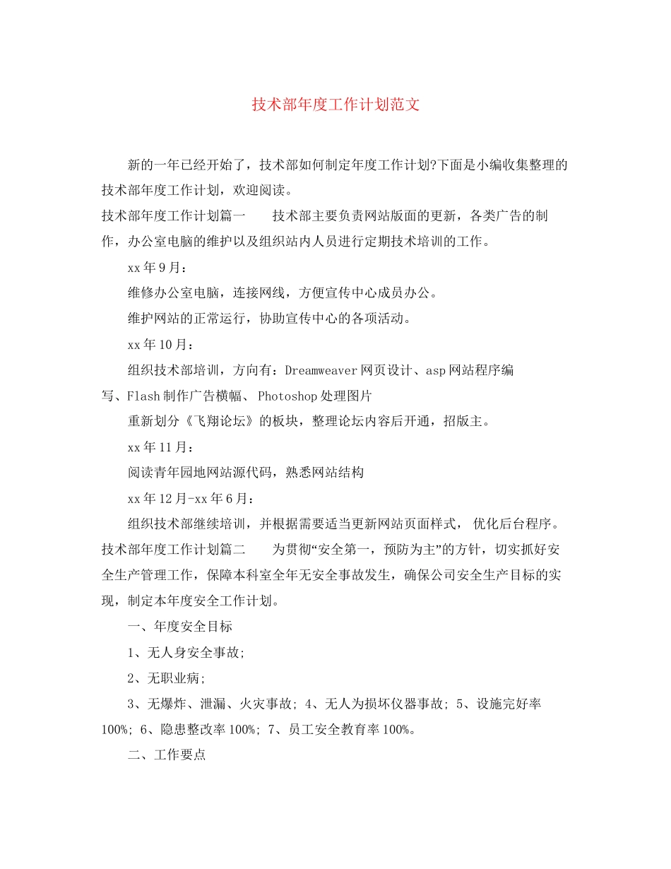 技术部年度工作计划范文_第1页