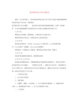 技术部年度工作计划范文