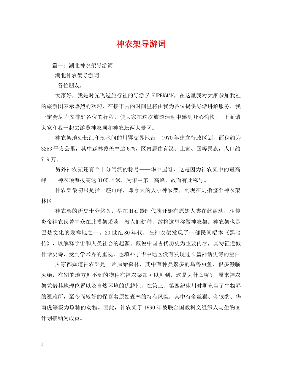 神农架导游词 _第1页