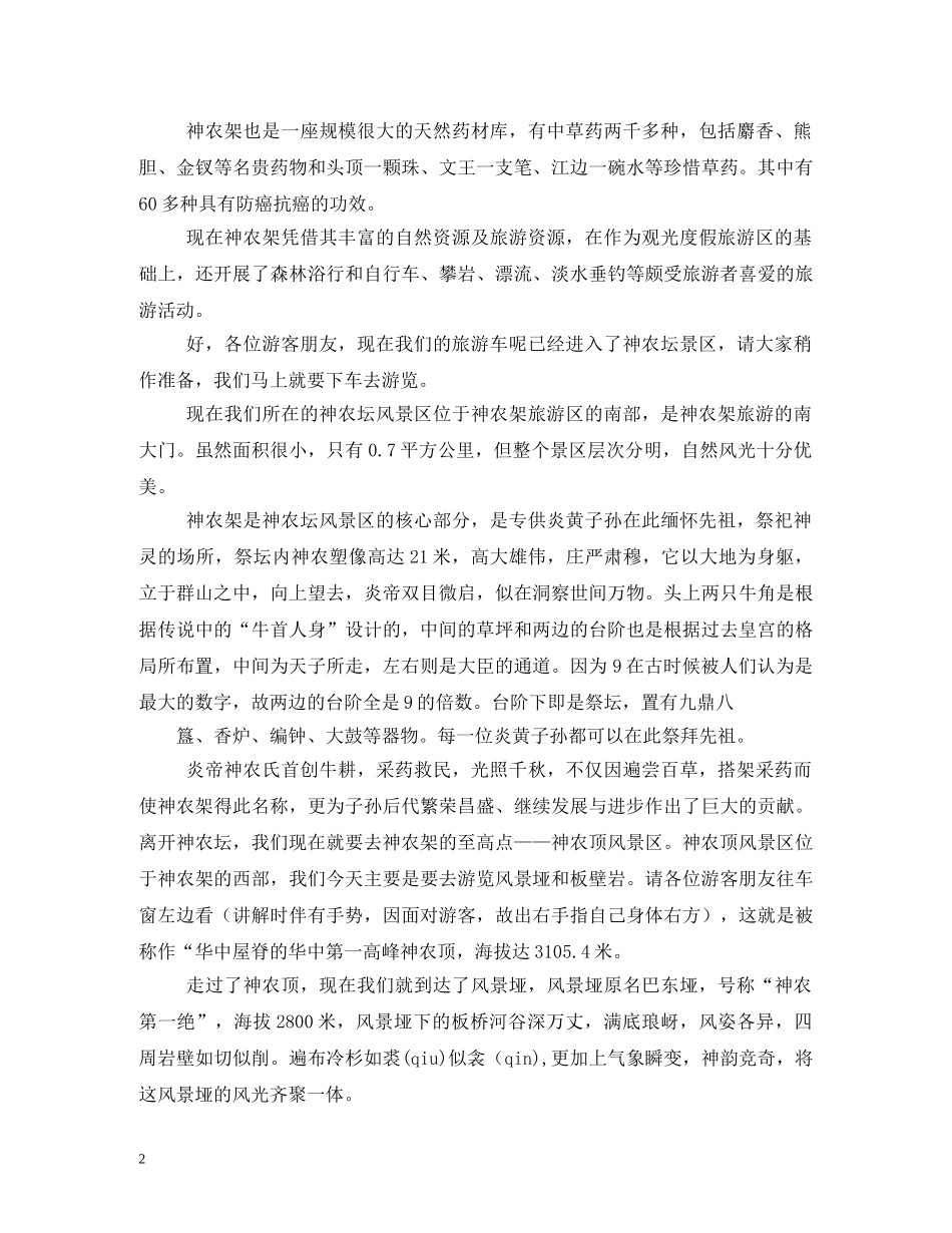 神农架导游词 _第2页