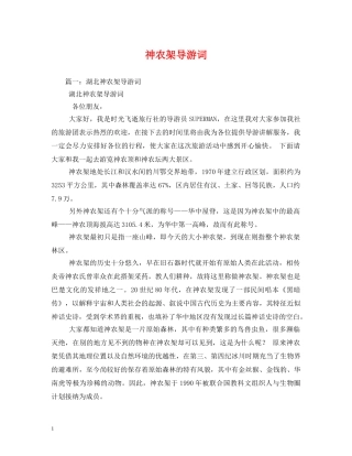 神农架导游词 
