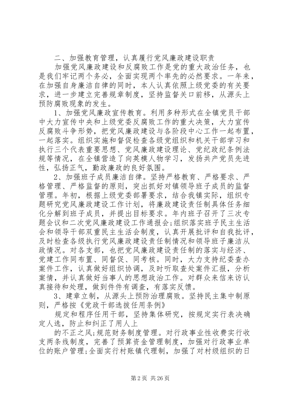 党组书记党风廉政建设工作总结_第2页