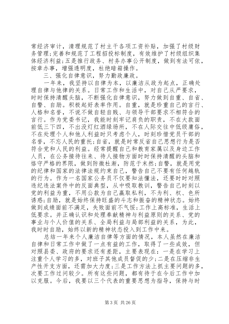 党组书记党风廉政建设工作总结_第3页