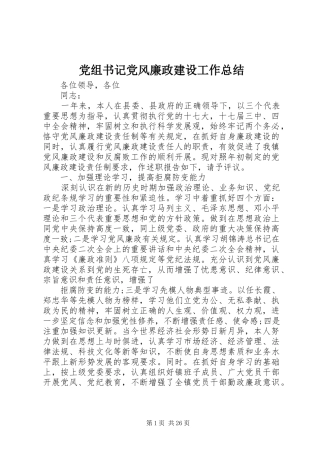 党组书记党风廉政建设工作总结