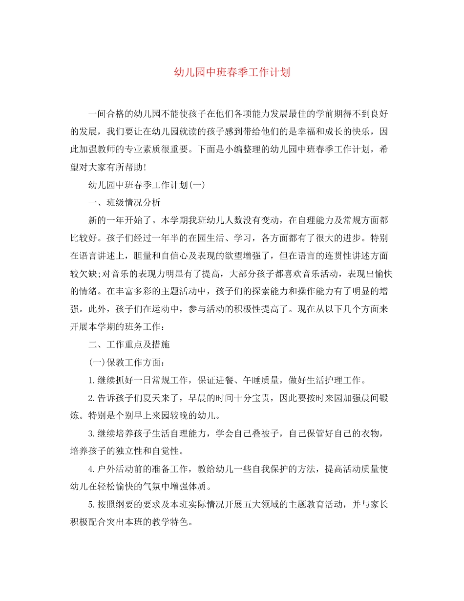 幼儿园中班春季工作计划_第1页