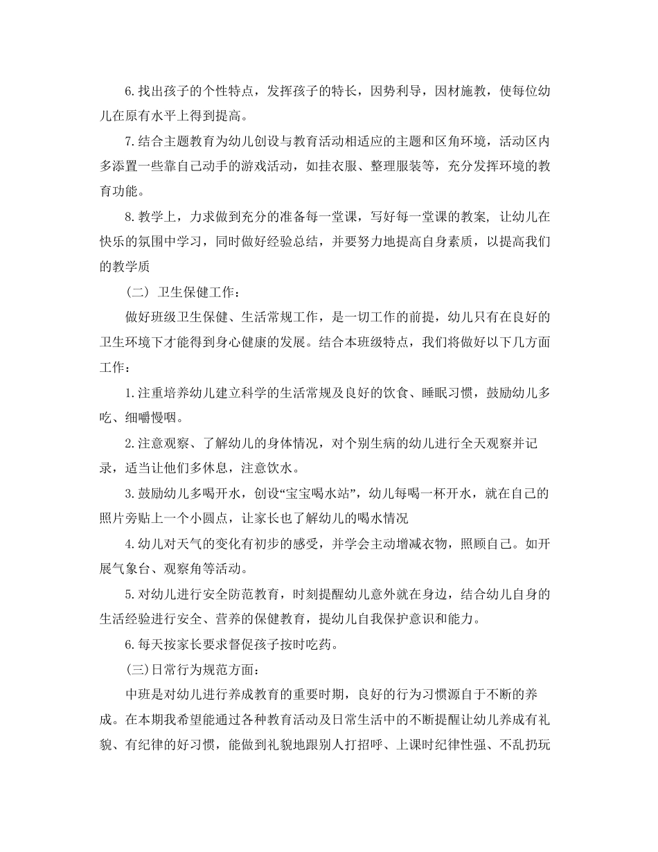 幼儿园中班春季工作计划_第2页