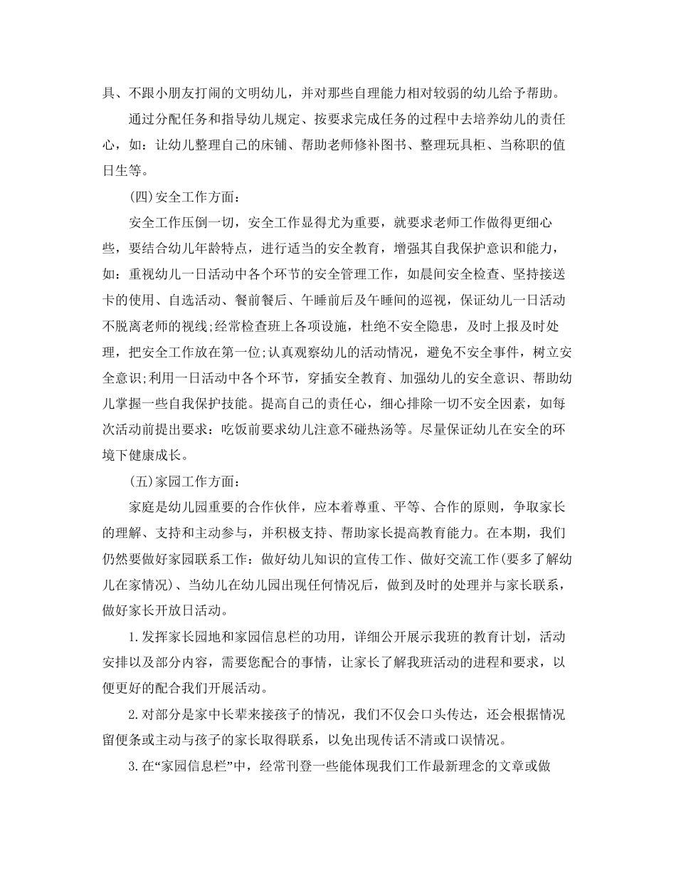 幼儿园中班春季工作计划_第3页