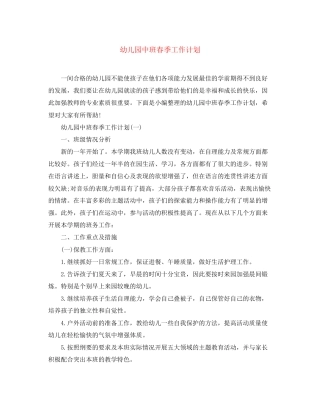 幼儿园中班春季工作计划
