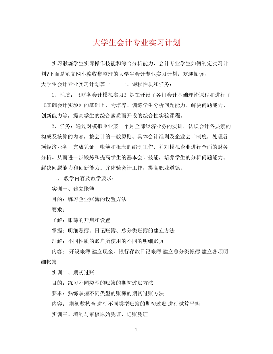 大学生会计专业实习计划_第1页