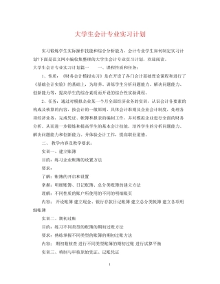 大学生会计专业实习计划