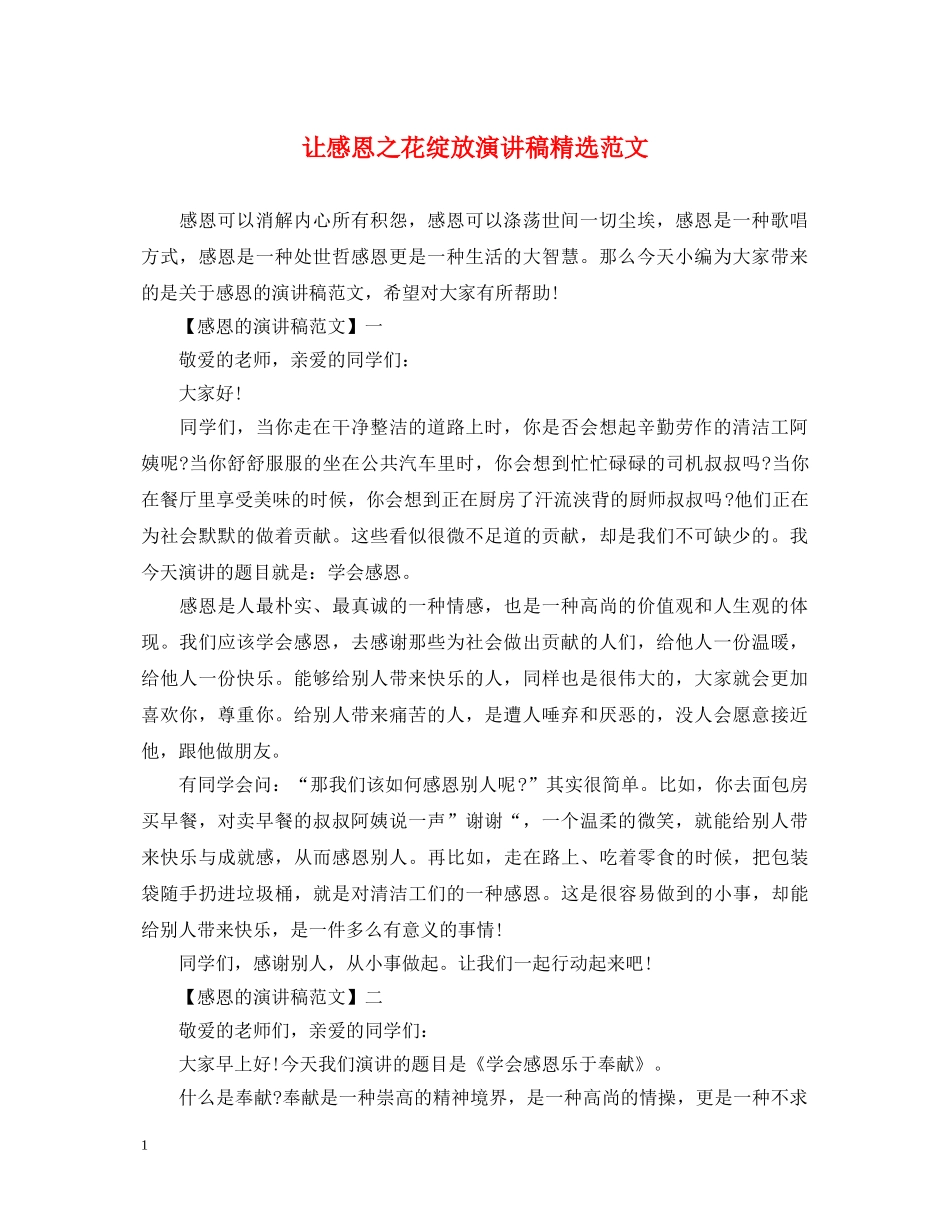 让感恩之花绽放演讲稿精选范文 _第1页