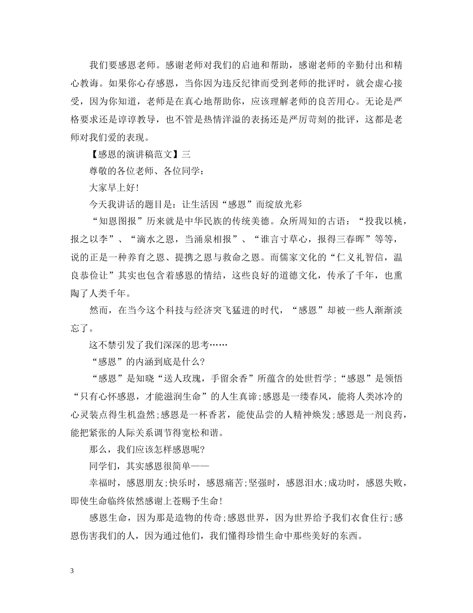 让感恩之花绽放演讲稿精选范文 _第3页