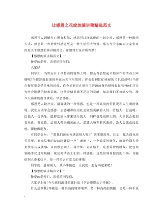 让感恩之花绽放演讲稿精选范文 