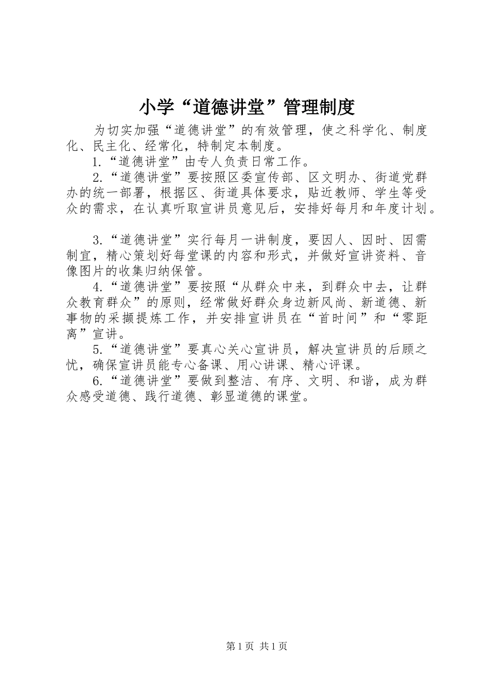 小学“道德讲堂”管理制度_第1页