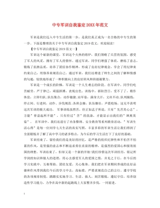 中专军训自我鉴定20XX年范文 