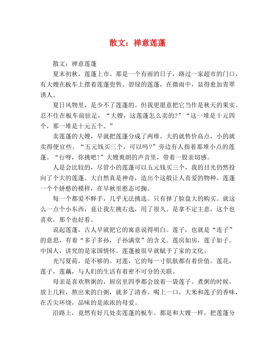 散文禅意莲蓬 _第1页