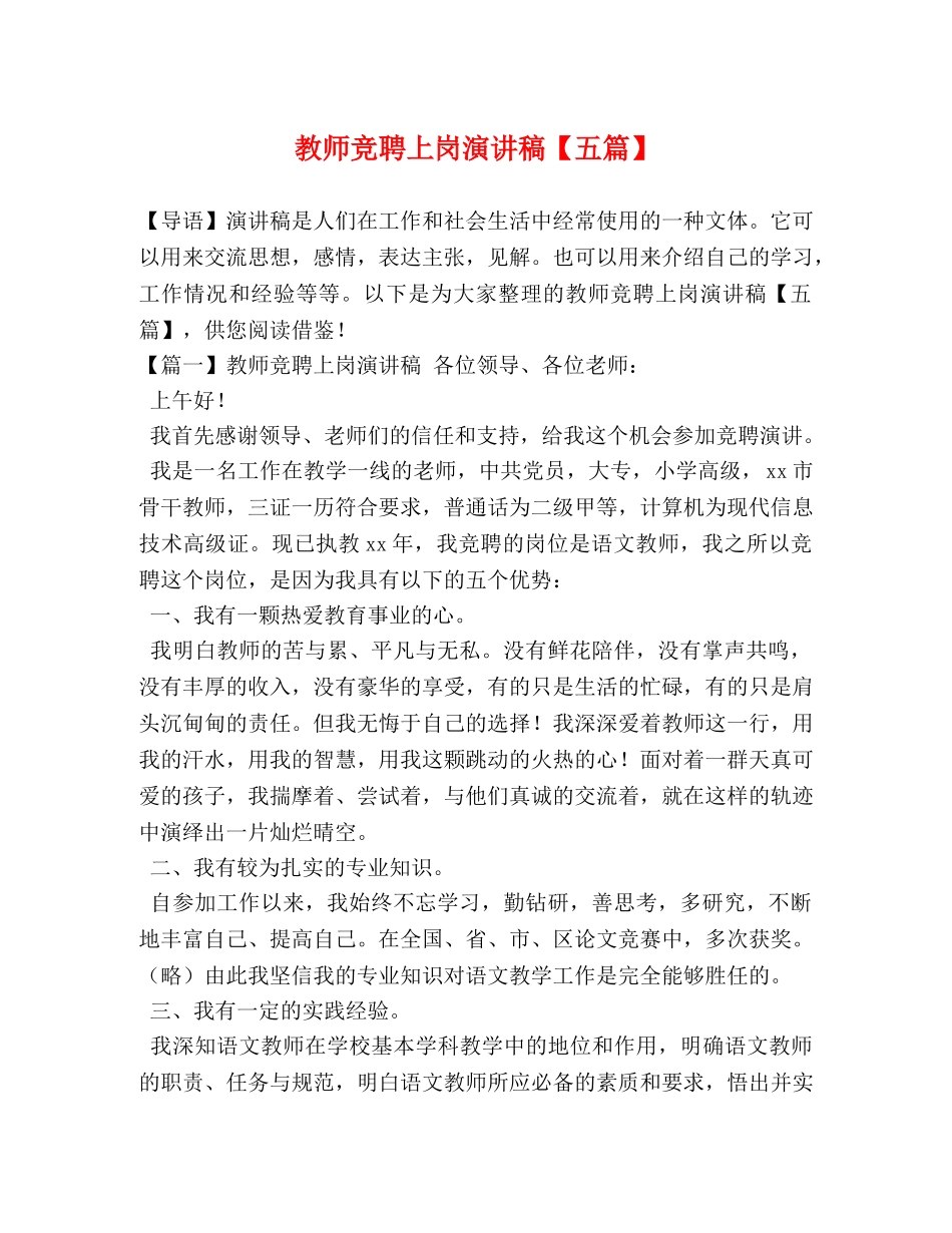 教师竞聘上岗演讲稿【五篇】 _第1页