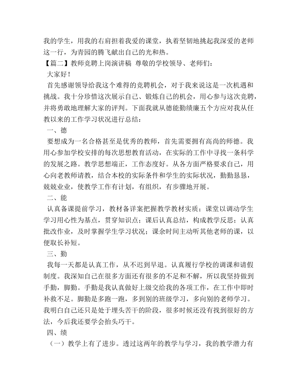 教师竞聘上岗演讲稿【五篇】 _第3页