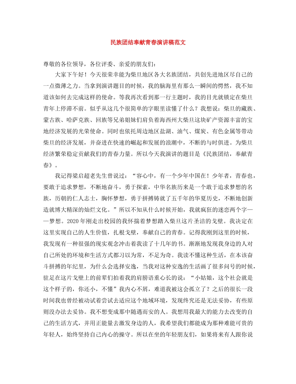 民族团结奉献青春演讲稿范文 _第1页