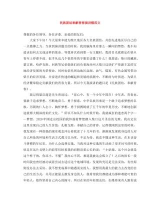 民族团结奉献青春演讲稿范文 