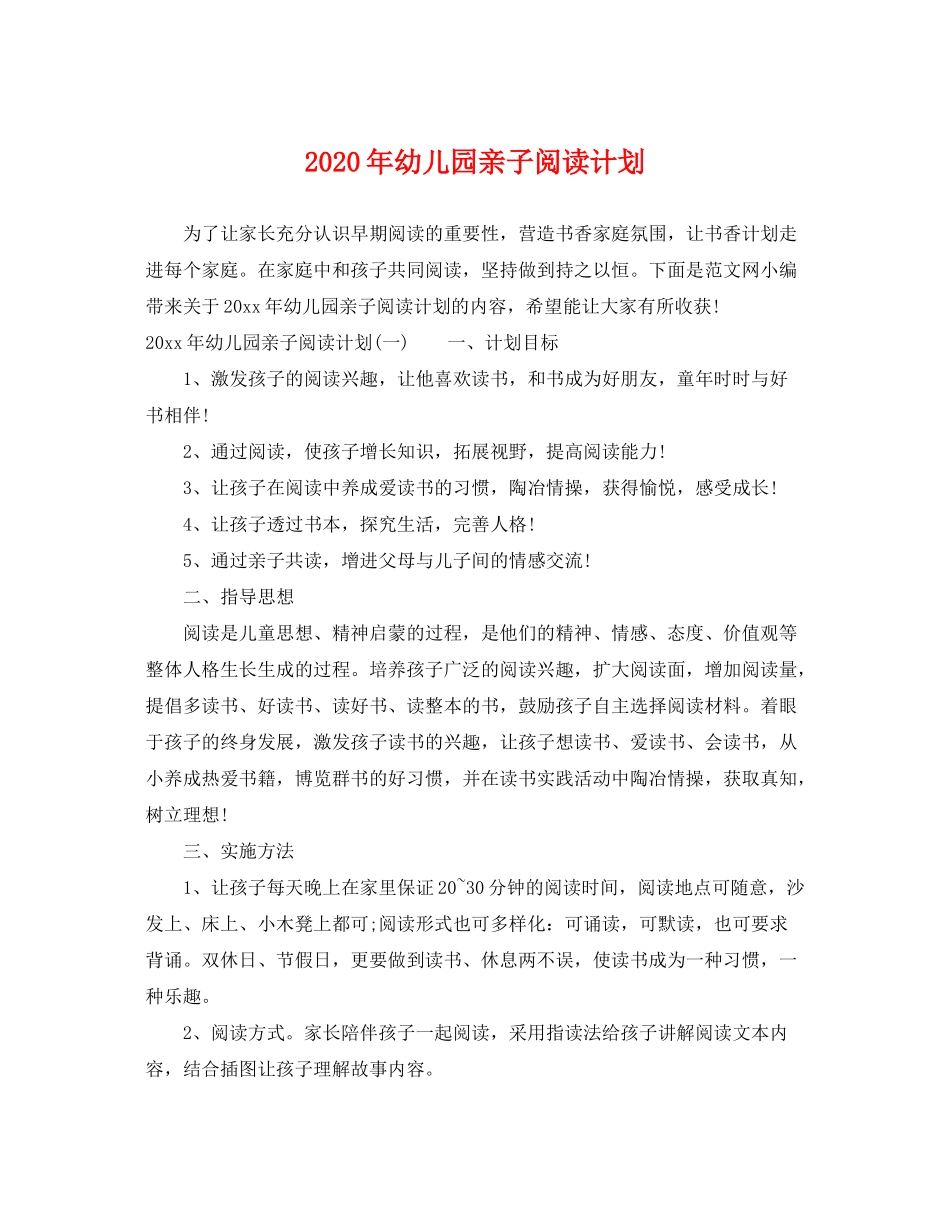 2020年幼儿园亲子阅读计划_第1页