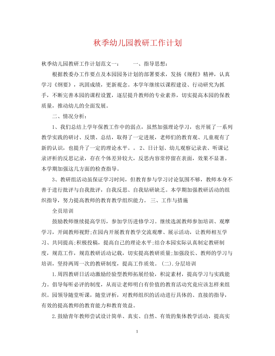 秋季幼儿园教研工作计划2_第1页