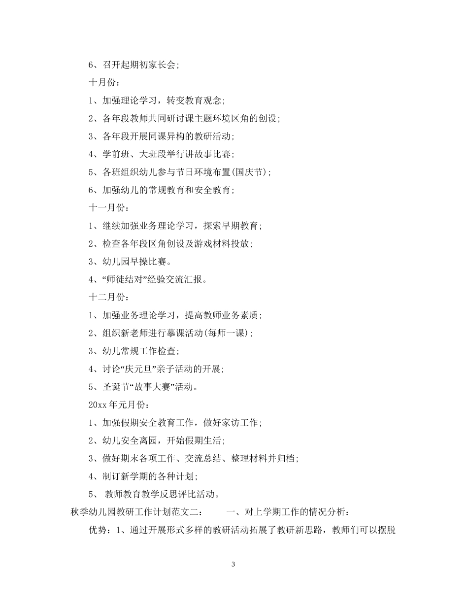 秋季幼儿园教研工作计划2_第3页