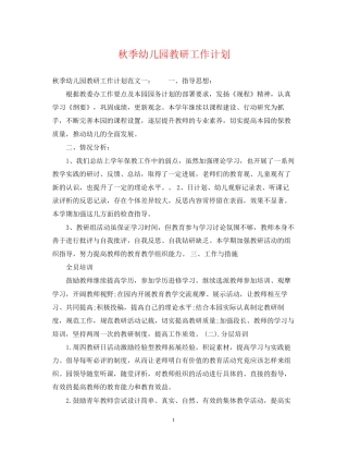 秋季幼儿园教研工作计划2