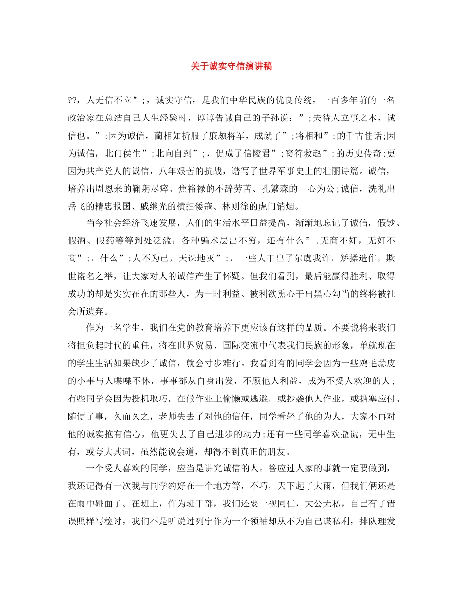 关于诚实守信演讲稿 _第1页