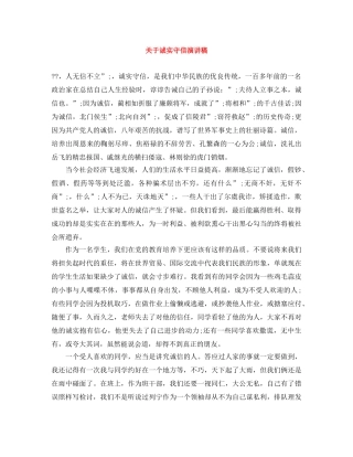 关于诚实守信演讲稿 