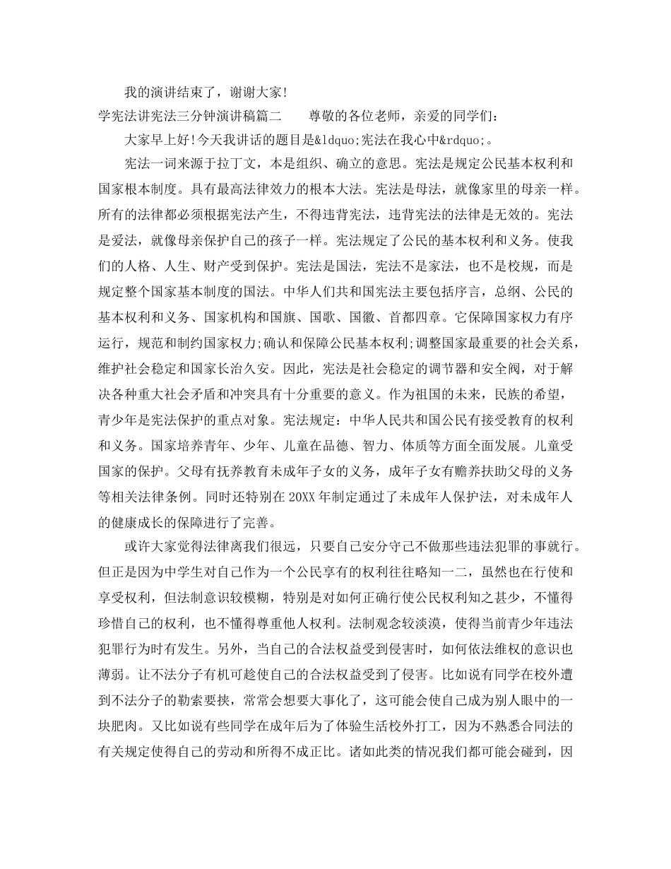 学宪法讲宪法三分钟演讲稿 _第2页