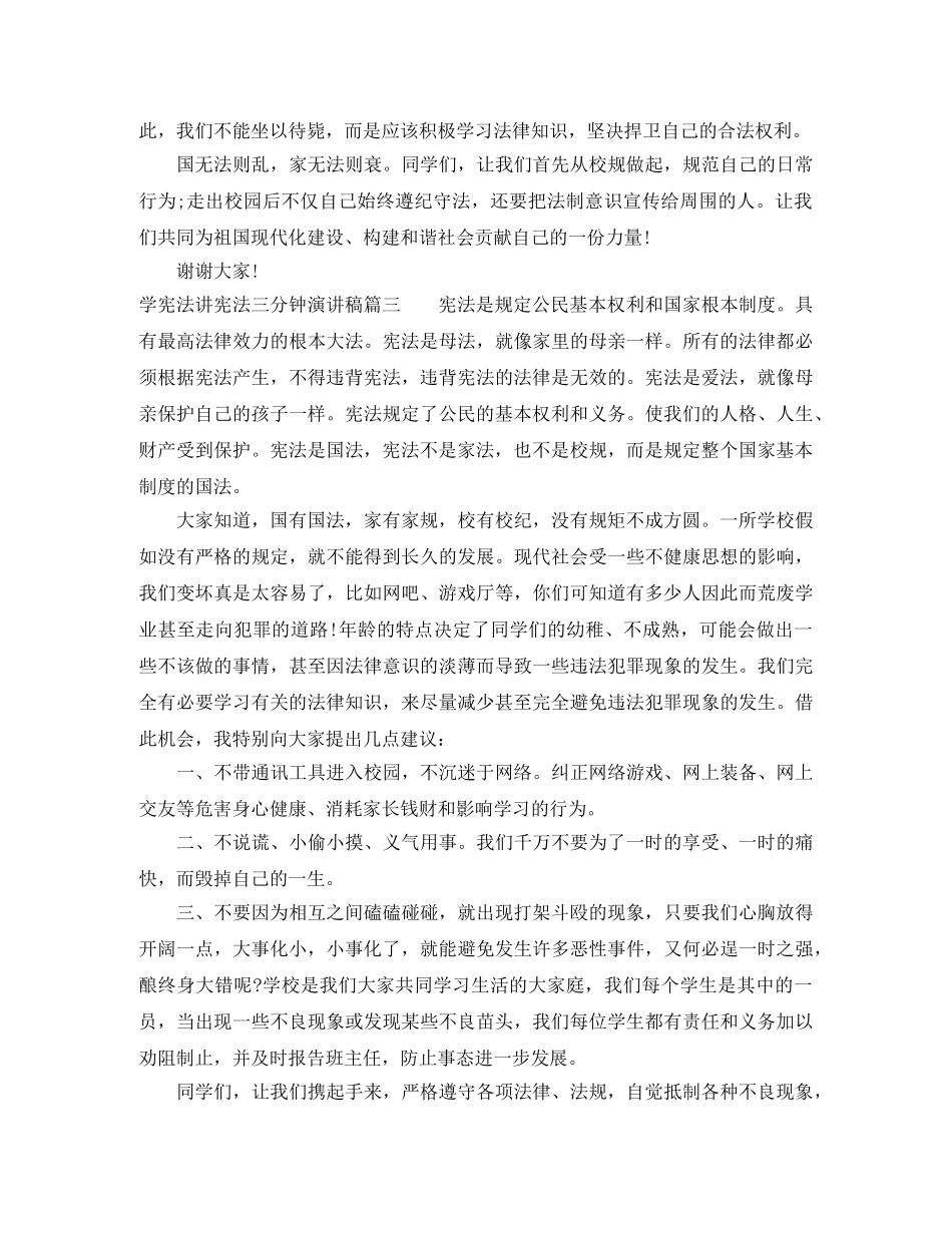 学宪法讲宪法三分钟演讲稿 _第3页