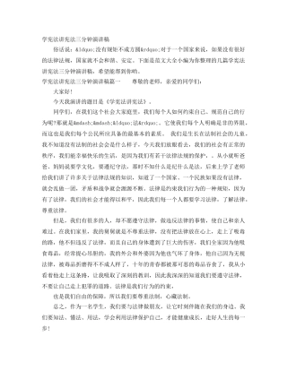 学宪法讲宪法三分钟演讲稿 