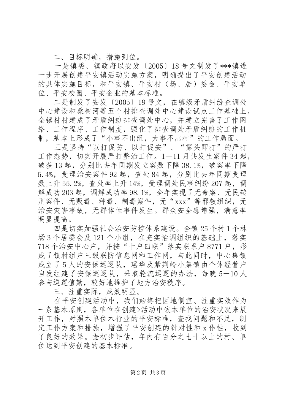 [乡镇平安创建情况工作总结]平安创建宣传工作总结_第2页