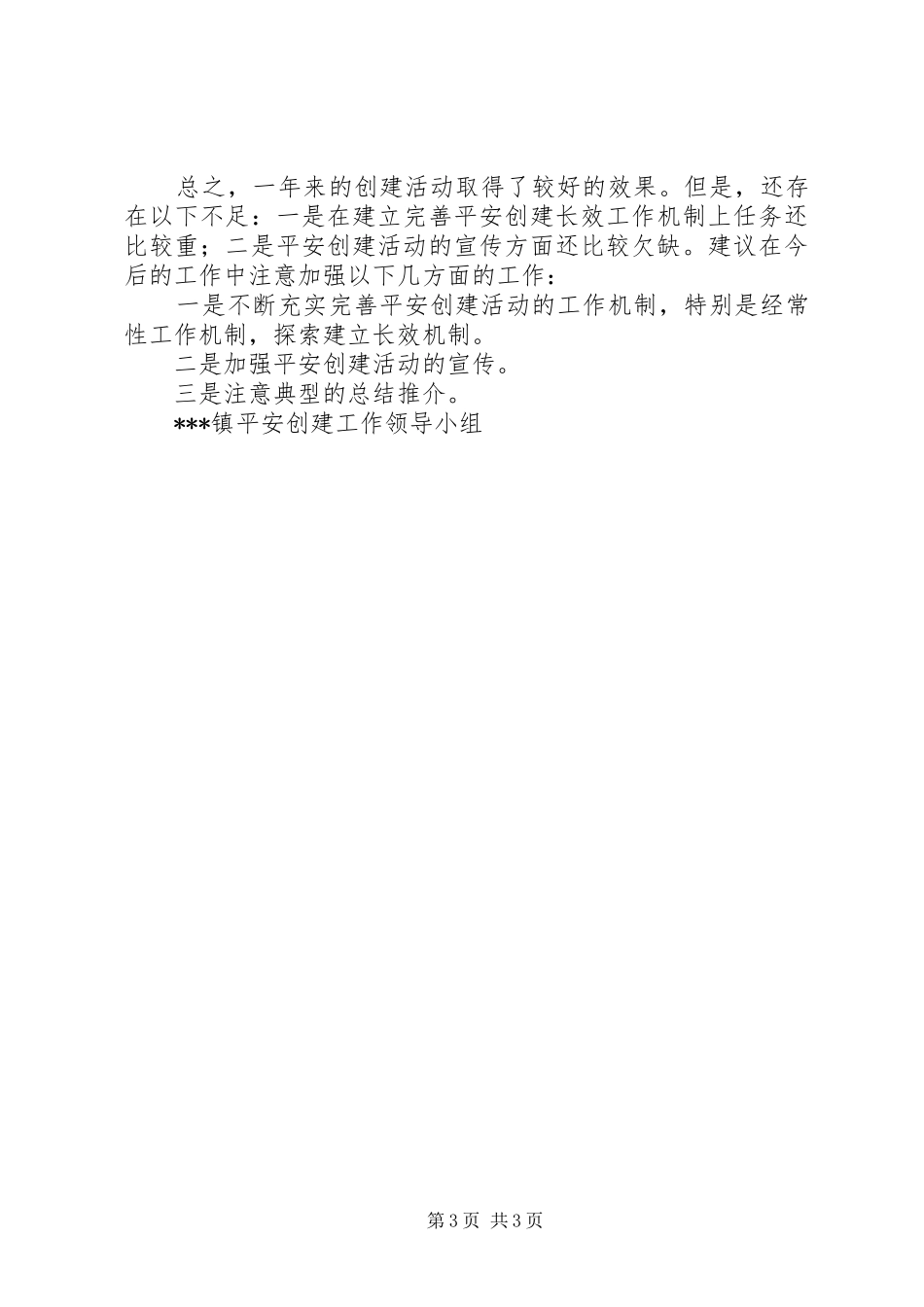 [乡镇平安创建情况工作总结]平安创建宣传工作总结_第3页
