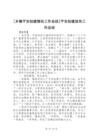 [乡镇平安创建情况工作总结]平安创建宣传工作总结