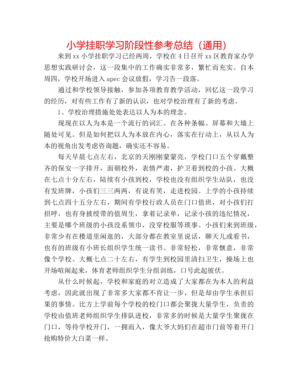 小学挂职学习阶段性参考总结（通用） _第1页